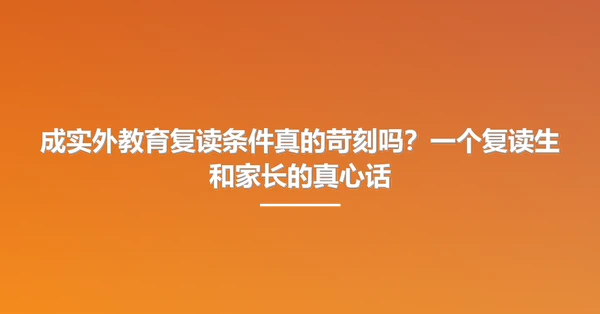 成实外教育复读条件真的苛刻吗?一个复读生和家长的真心话
