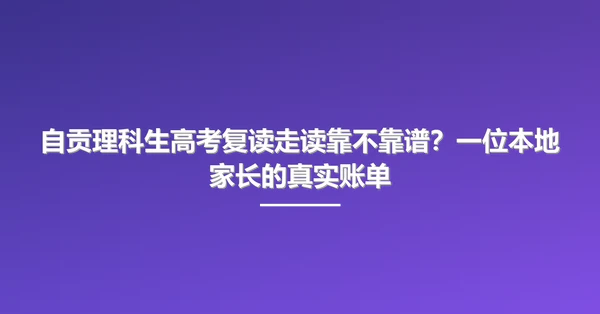 自贡理科生高考复读走读靠不靠谱?一位本地家长的真实账单