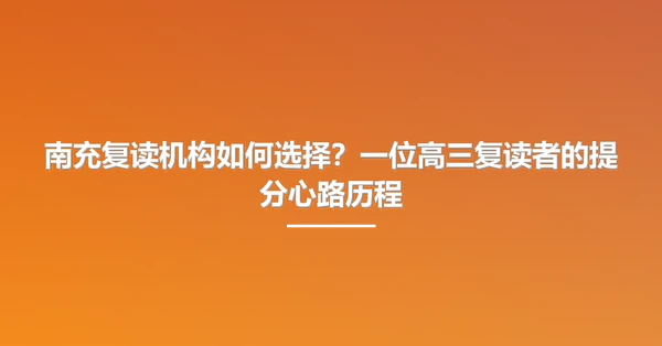 南充复读机构如何选择?一位高三复读者的提分心路历程