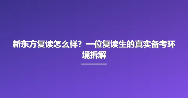 新东方复读怎么样?一位复读生的真实备考环境拆解