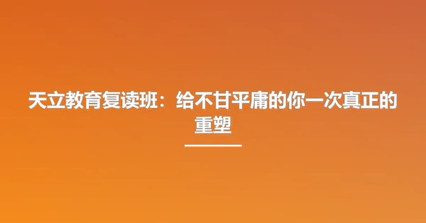 天立教育复读班:给不甘平庸的你一次真正的重塑