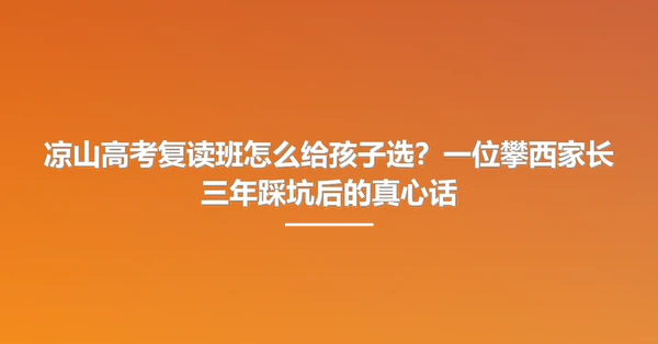 凉山高考复读班怎么给孩子选?一位攀西家长三年踩坑后的真心话
