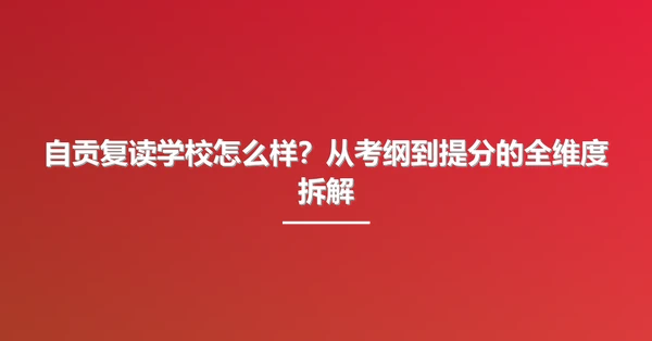 自贡复读学校怎么样?从考纲到提分的全维度拆解