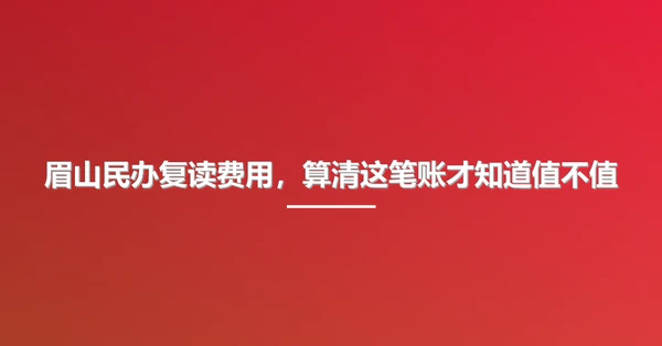 眉山民办复读费用,算清这笔账才知道值不值