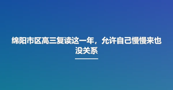 绵阳市区高三复读这一年，允许自己慢慢来也没关系