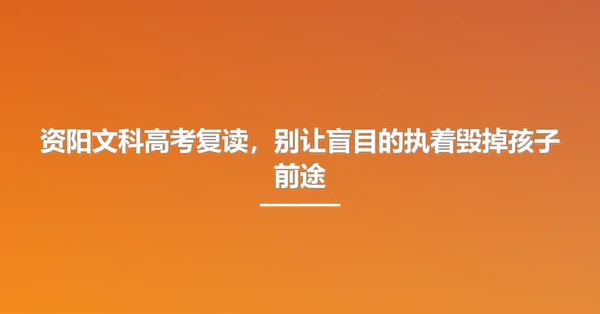 资阳文科高考复读，别让盲目的执着毁掉孩子前途