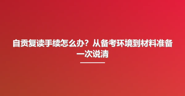自贡复读手续怎么办?从备考环境到材料准备一次说清