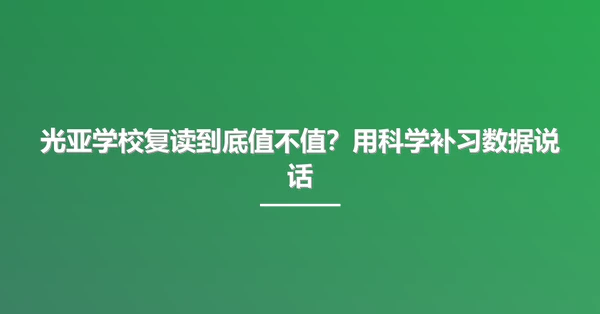 光亚学校复读到底值不值?用科学补习数据说话