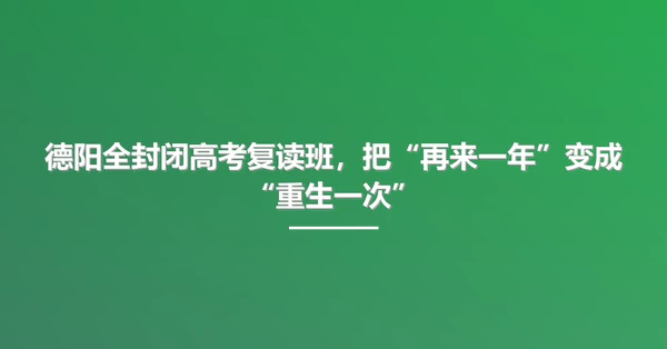 德阳全封闭高考复读班，把“再来一年”变成“重生一次”