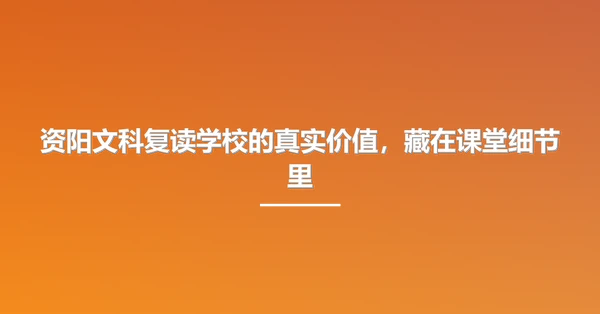 资阳文科复读学校的真实价值,藏在课堂细节里