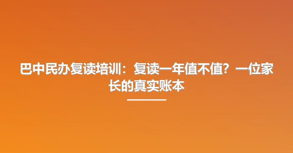 巴中民办复读培训:复读一年值不值?一位家长的真实账本