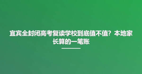 宜宾全封闭高考复读学校到底值不值？本地家长算的一笔账