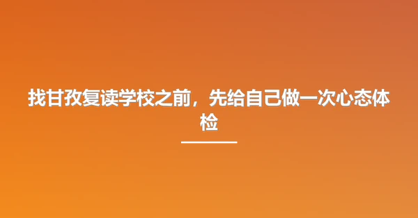 找甘孜复读学校之前,先给自己做一次心态体检