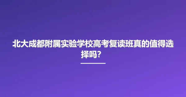 北大成都附属实验学校高考复读班真的值得选择吗？