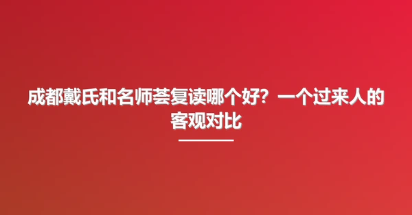 成都戴氏和名师荟复读哪个好?一个过来人的客观对比