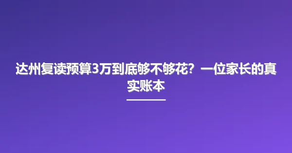 达州复读预算3万到底够不够花？一位家长的真实账本