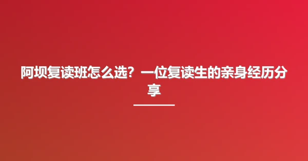 阿坝复读班怎么选?一位复读生的亲身经历分享