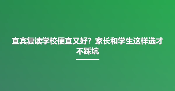 宜宾复读学校便宜又好?家长和学生这样选才不踩坑
