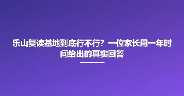 乐山复读基地到底行不行？一位家长用一年时间给出的真实回答