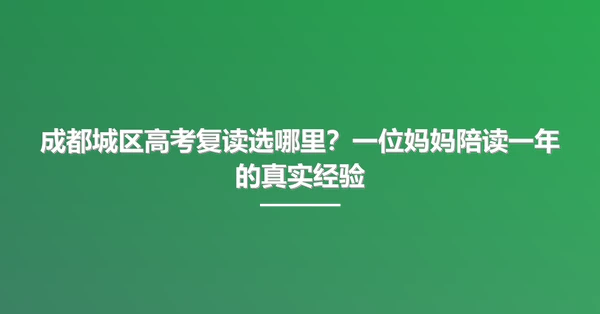 成都城区高考复读选哪里?一位妈妈陪读一年的真实经验