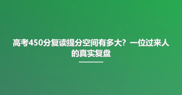 高考450分复读提分空间有多大?一位过来人的真实复盘