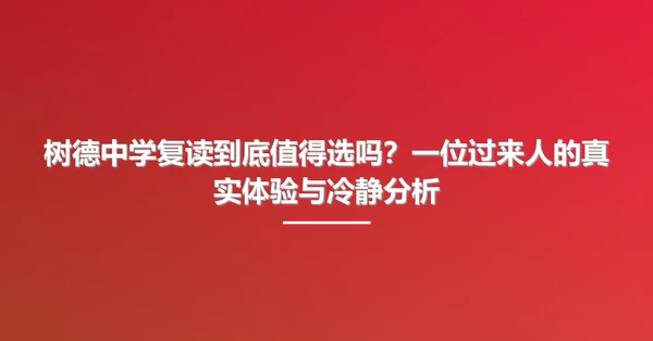 树德中学复读到底值得选吗?一位过来人的真实体验与冷静分析