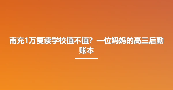 南充1万复读学校值不值?一位妈妈的高三后勤账本