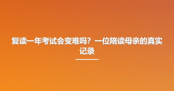 复读一年考试会变难吗?一位陪读母亲的真实记录