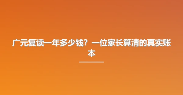 广元复读一年多少钱？一位家长算清的真实账本