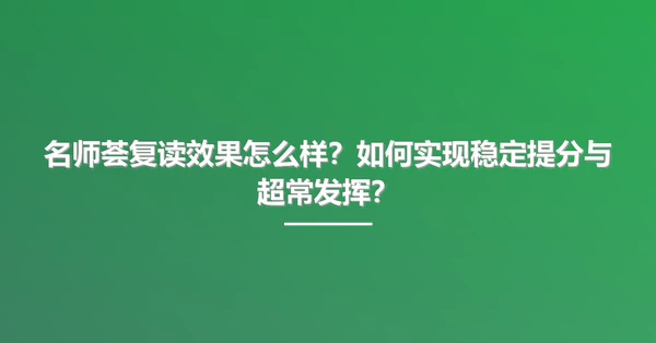 名师荟复读效果怎么样?如何实现稳定提分与超常发挥?