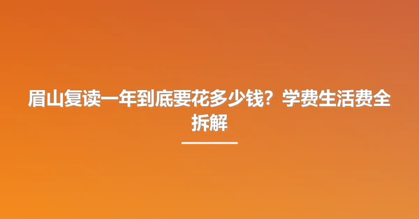 眉山复读一年到底要花多少钱?学费生活费全拆解