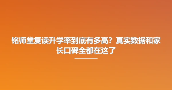 铭师堂复读升学率到底有多高?真实数据和家长口碑全都在这了