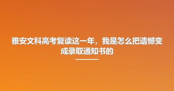 雅安文科高考复读这一年,我是怎么把遗憾变成录取通知书的