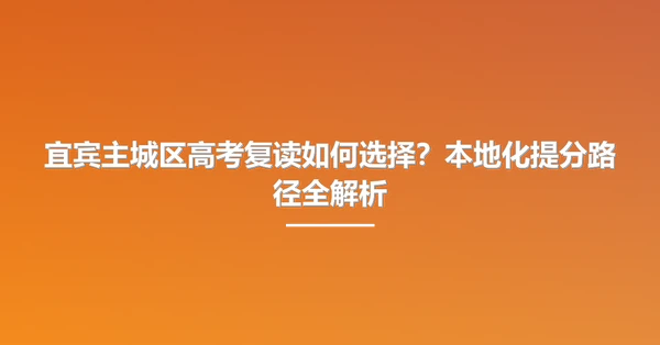 宜宾主城区高考复读如何选择？本地化提分路径全解析