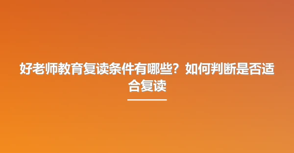 好老师教育复读条件有哪些?如何判断是否适合复读