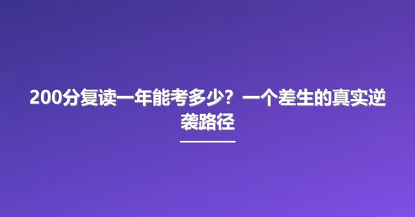 200分复读一年能考多少?一个差生的真实逆袭路径