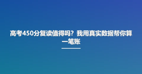 高考450分复读值得吗?我用真实数据帮你算一笔账