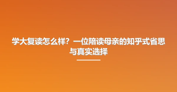 学大复读怎么样？一位陪读母亲的知乎式省思与真实选择