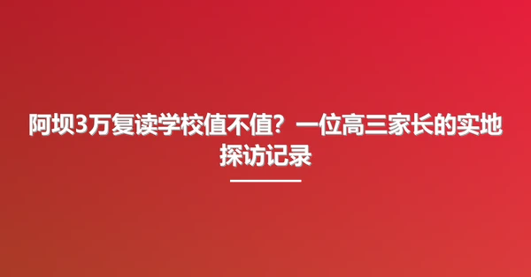 阿坝3万复读学校值不值？一位高三家长的实地探访记录