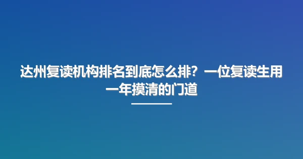 达州复读机构排名到底怎么排?一位复读生用一年摸清的门道
