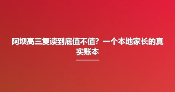 阿坝高三复读到底值不值？一个本地家长的真实账本
