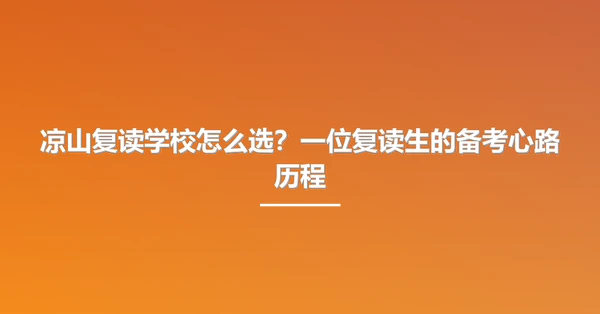 凉山复读学校怎么选?一位复读生的备考心路历程
