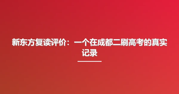 新东方复读评价:一个在成都二刷高考的真实记录