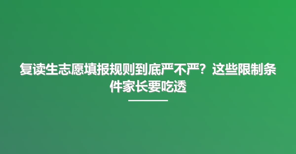 复读生志愿填报规则到底严不严?这些限制条件家长要吃透