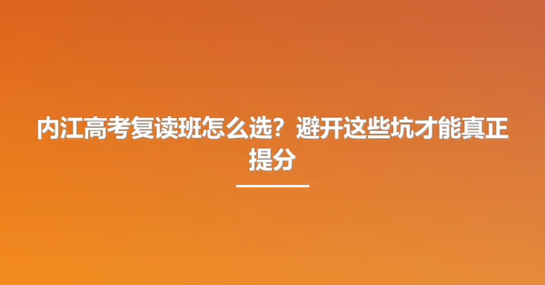 内江高考复读班怎么选?避开这些坑才能真正提分