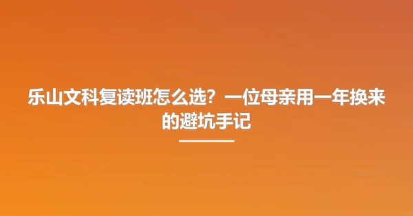 乐山文科复读班怎么选?一位母亲用一年换来的避坑手记