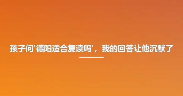 孩子问'德阳适合复读吗'，我的回答让他沉默了
