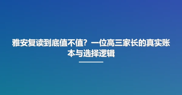 雅安复读到底值不值?一位高三家长的真实账本与选择逻辑
