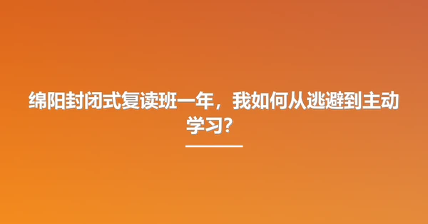 绵阳封闭式复读班一年,我如何从逃避到主动学习?