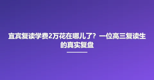 宜宾复读学费2万花在哪儿了？一位高三复读生的真实复盘